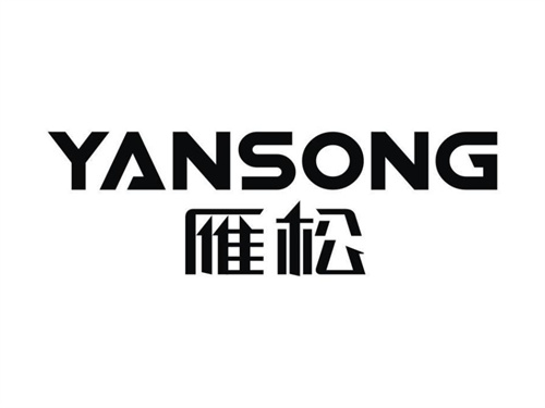 雁松