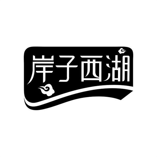 岸子西湖