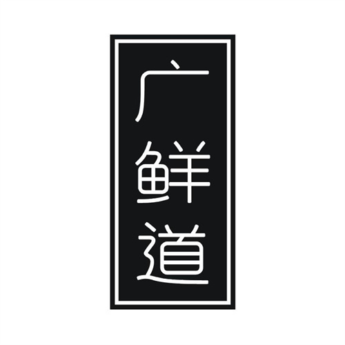 广鲜道