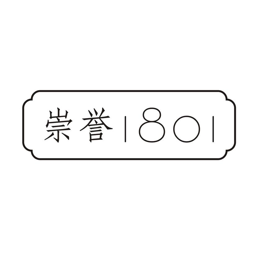 崇誉1801