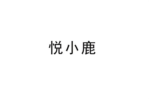 悦小鹿