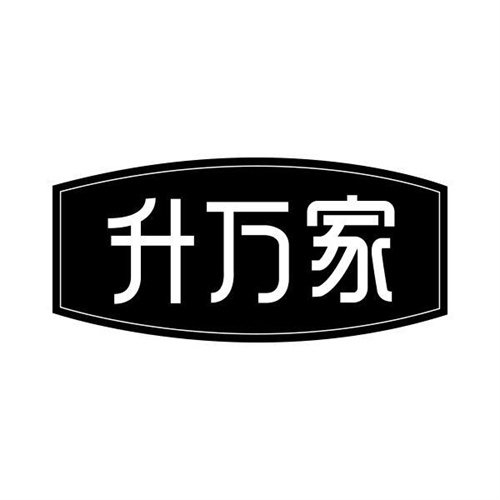 升萬家