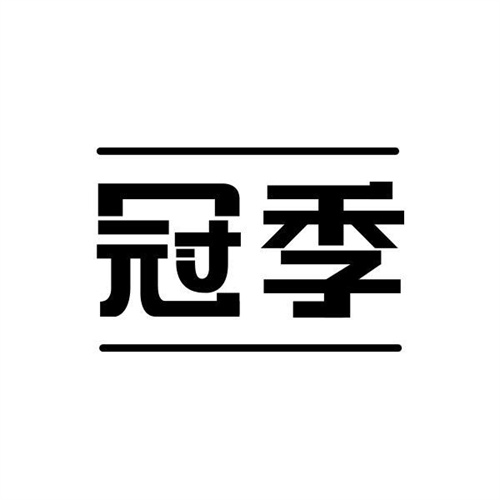 冠季