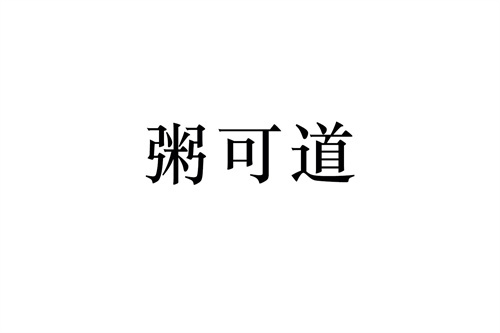 粥可道