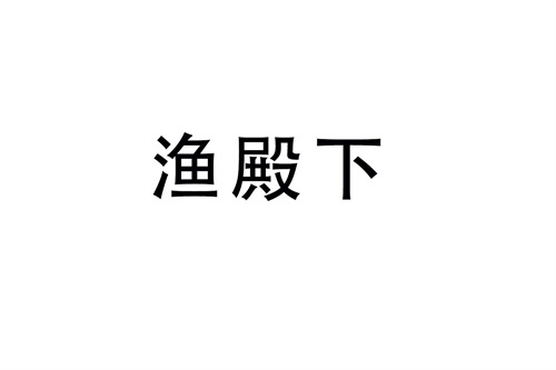 渔殿下