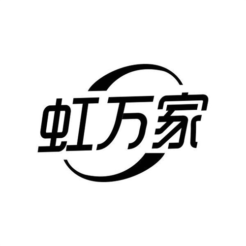 虹萬家