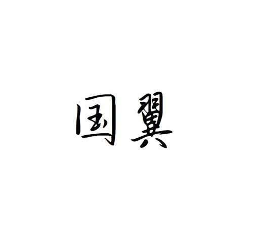 國翼