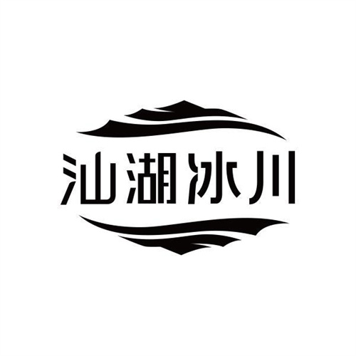 汕湖冰川