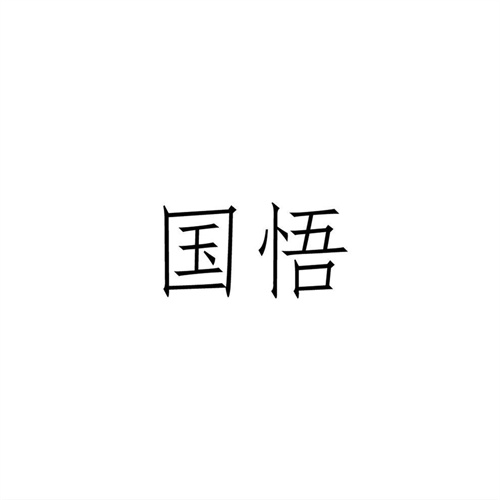 國悟