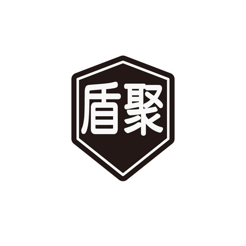 盾聚