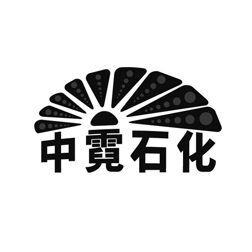 中霓石化