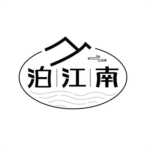 泊江南