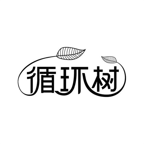 循环树