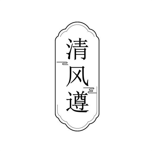 清风遵