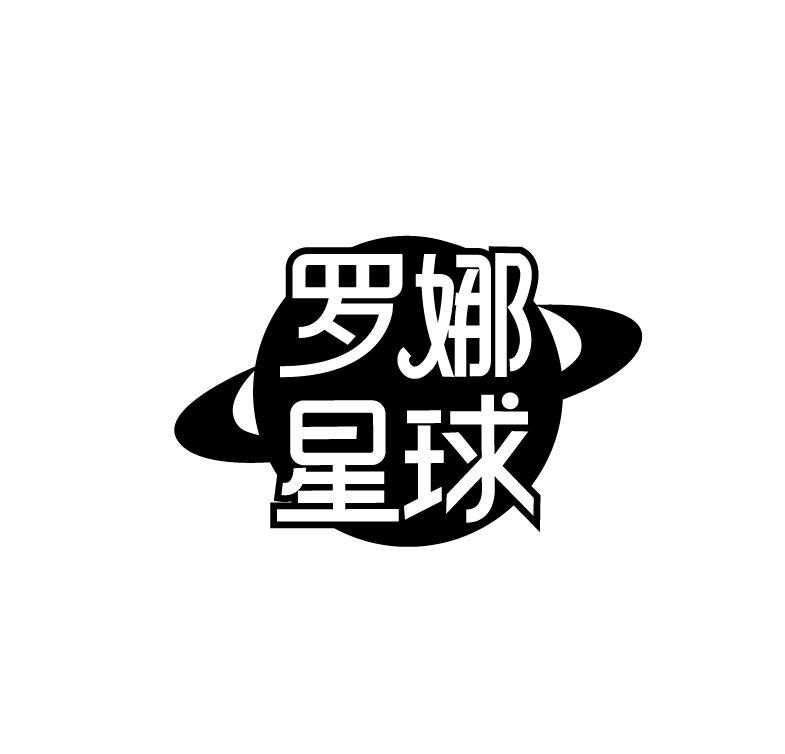 罗娜星球