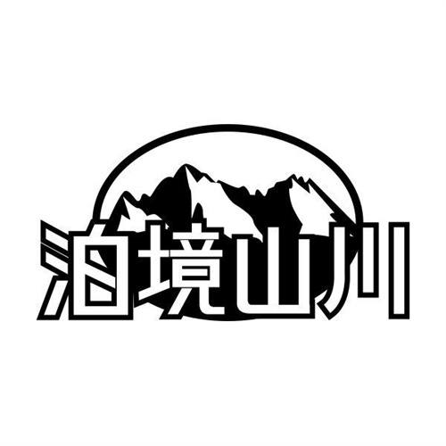 泊境山川