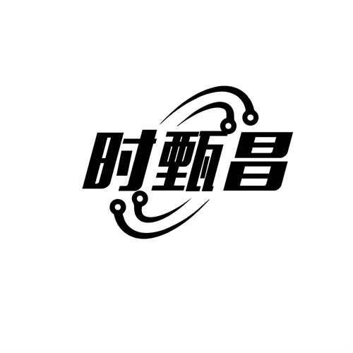 时甄昌