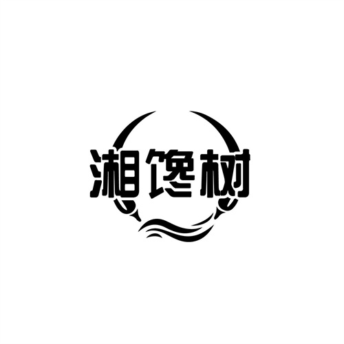 湘馋树