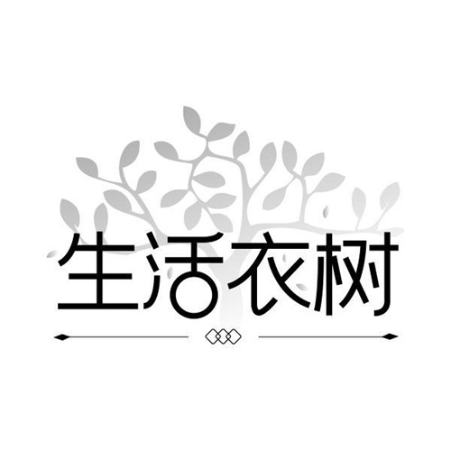 生活衣树