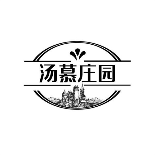 汤慕庄园