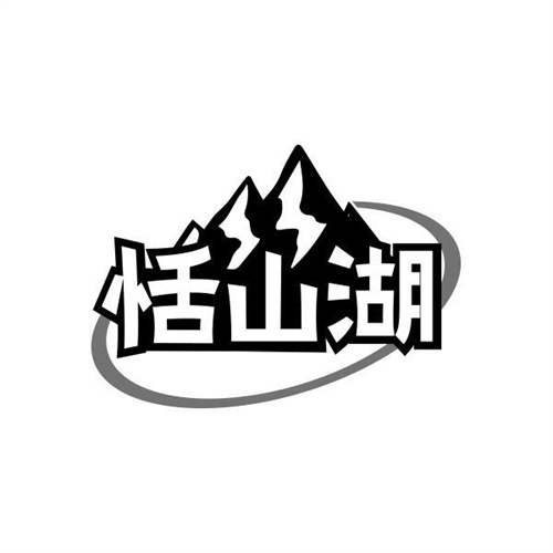 恬山湖