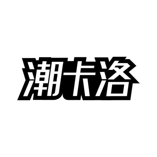 潮卡洛