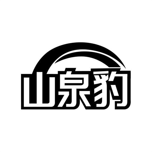 山泉豹