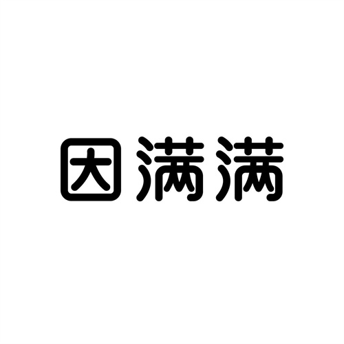 因满满