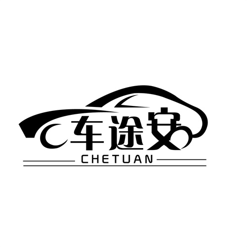 車途安