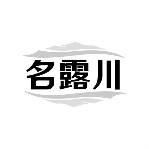 名露川