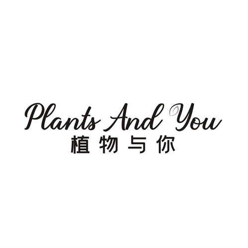 植物与你