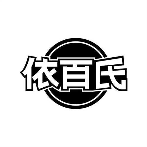 依百氏