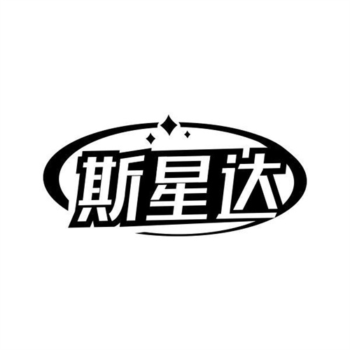 斯星達(dá)