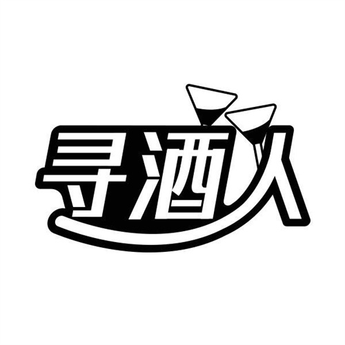 寻酒人