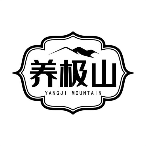 养极山