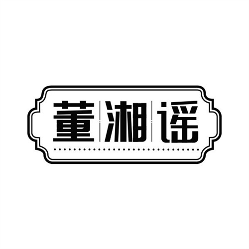 董湘谣