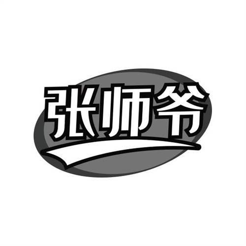 张师爷