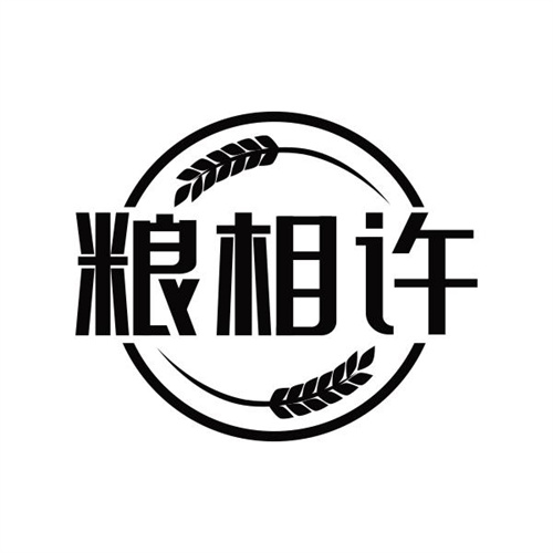 粮相许