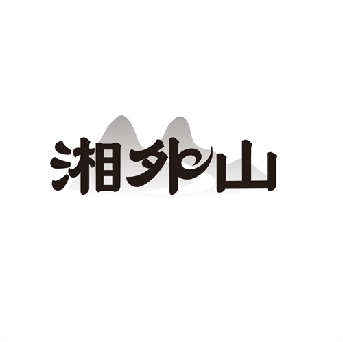 湘外山