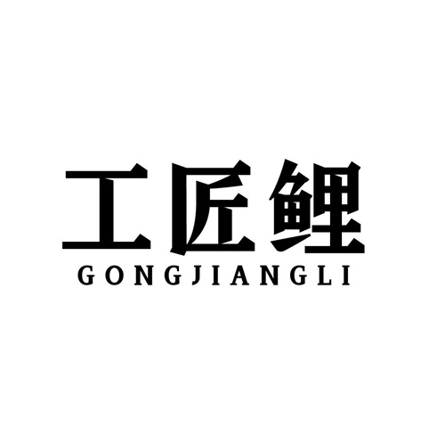 工匠鯉