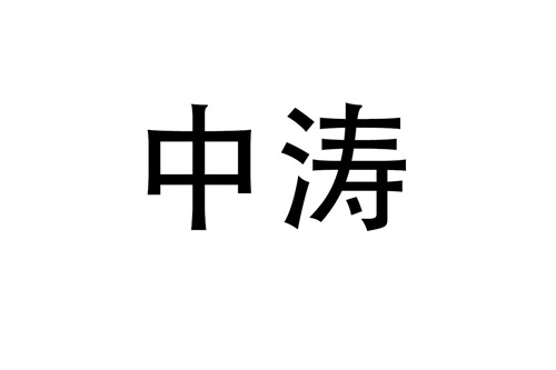 中涛