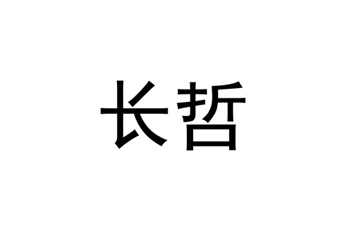 长哲