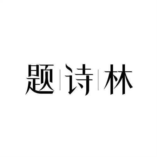 题诗林