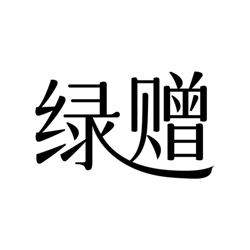 綠贈