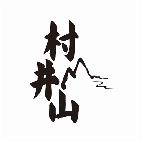 村井山