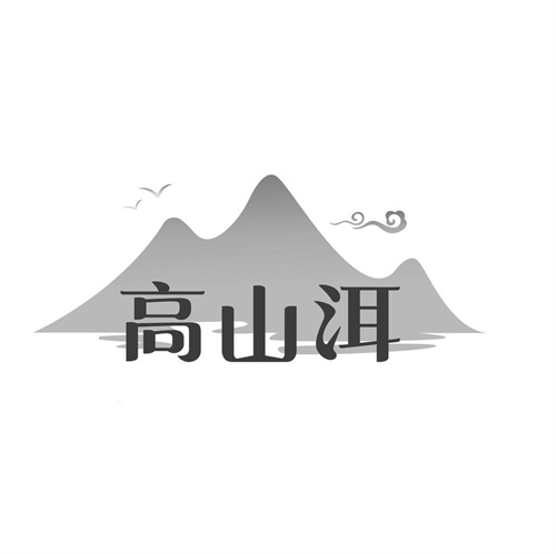 高山洱