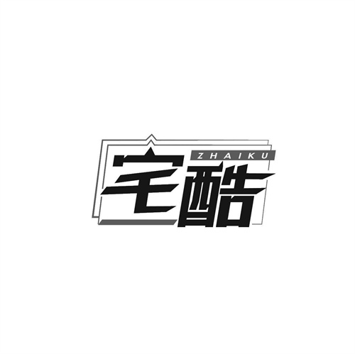 宅酷