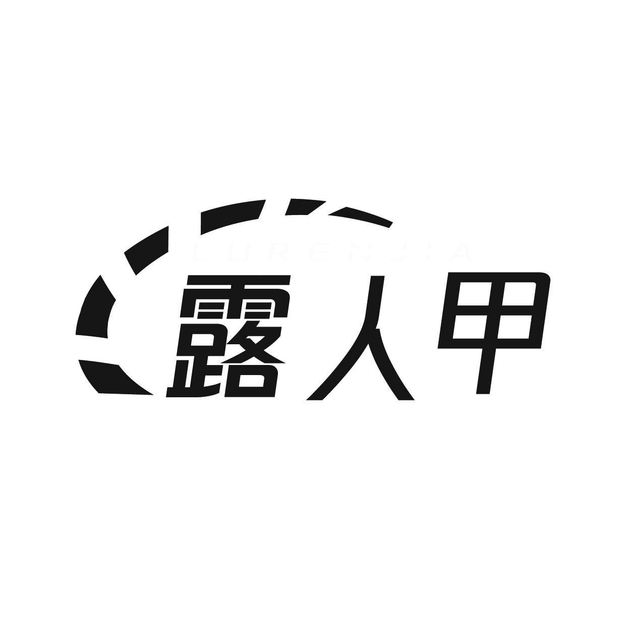 露人甲