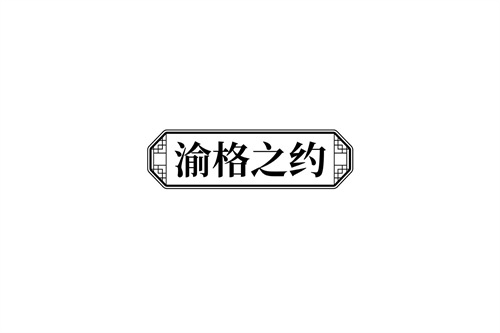 渝格之约