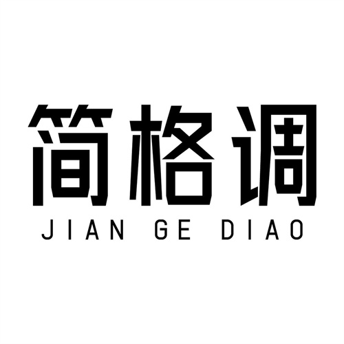 簡格調